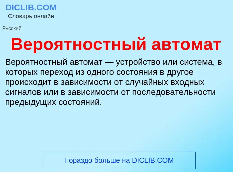 ¿Qué es Вероятностный автомат? - significado y definición