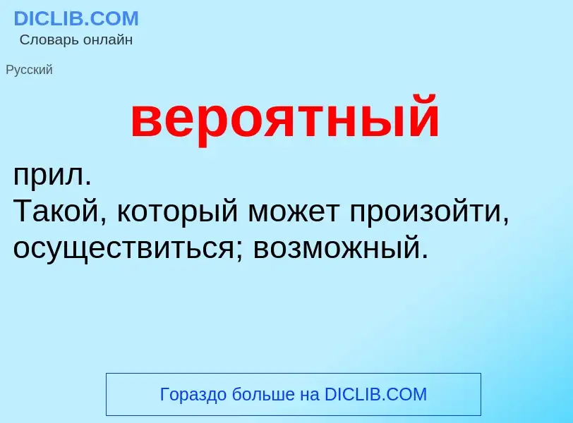 Wat is вероятный - definition