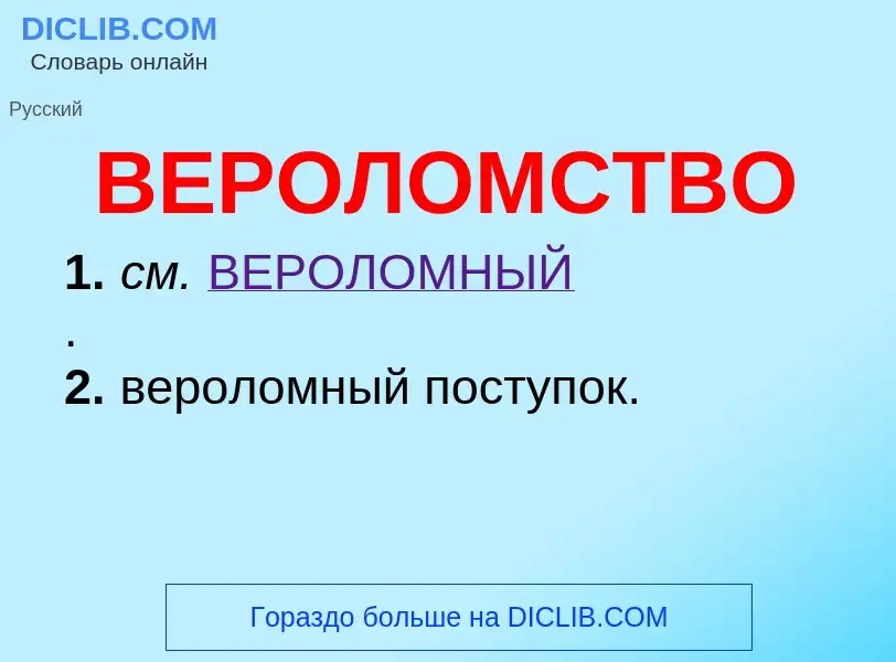 O que é ВЕРОЛОМСТВО - definição, significado, conceito