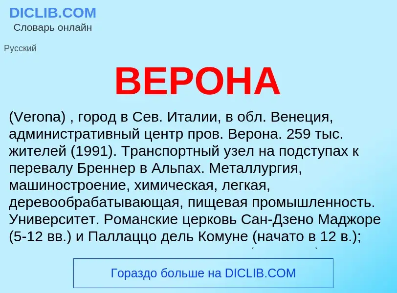 Wat is ВЕРОНА - definition