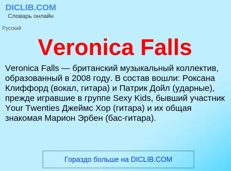 Что такое Veronica Falls - определение