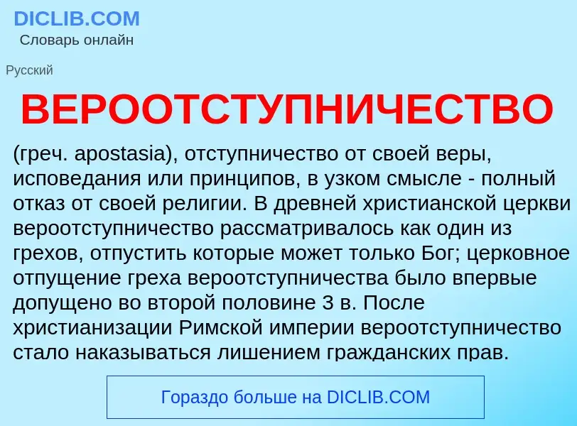 Wat is ВЕРООТСТУПНИЧЕСТВО - definition