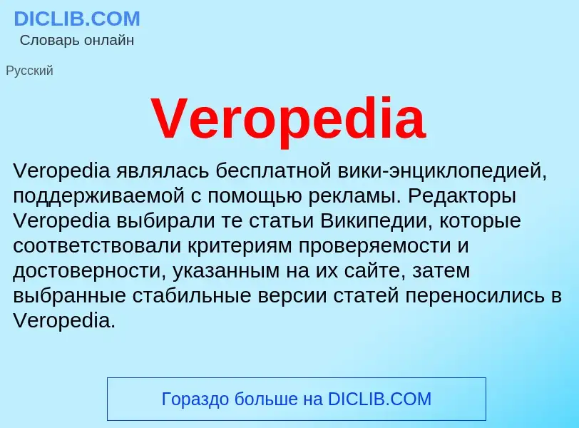 Что такое Veropedia - определение