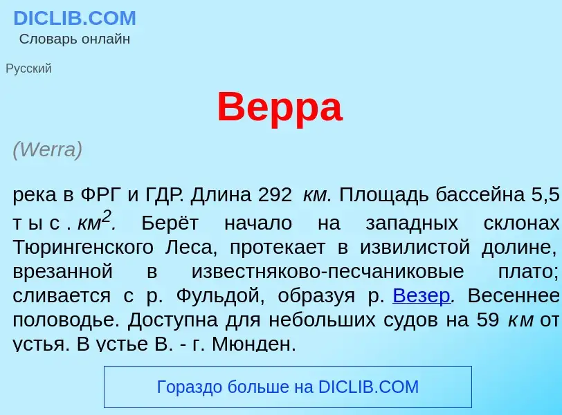 Что такое В<font color="red">е</font>рра - определение