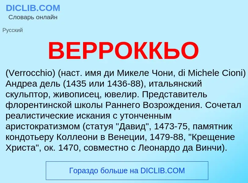 What is ВЕРРОККЬО - meaning and definition