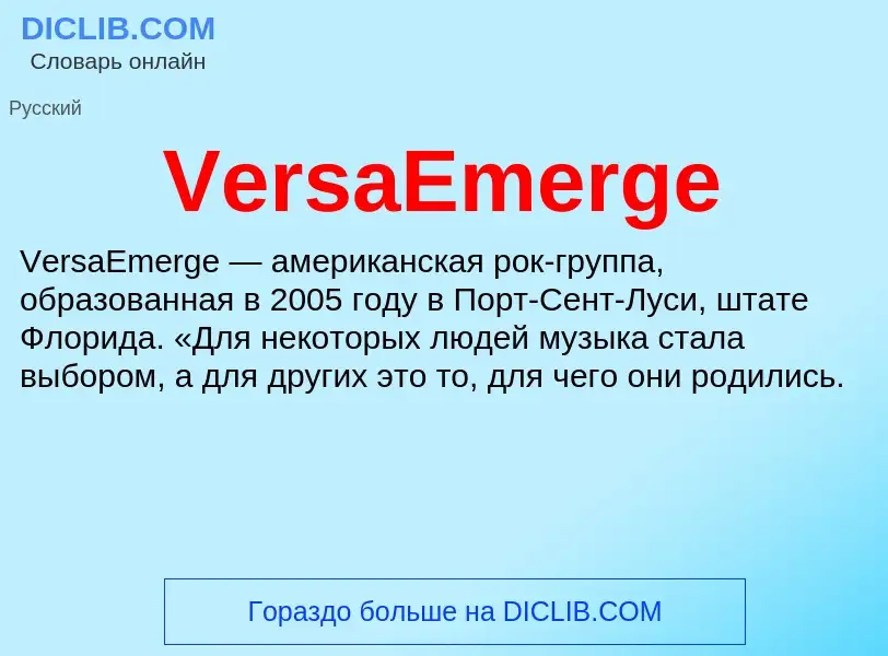 Что такое VersaEmerge - определение