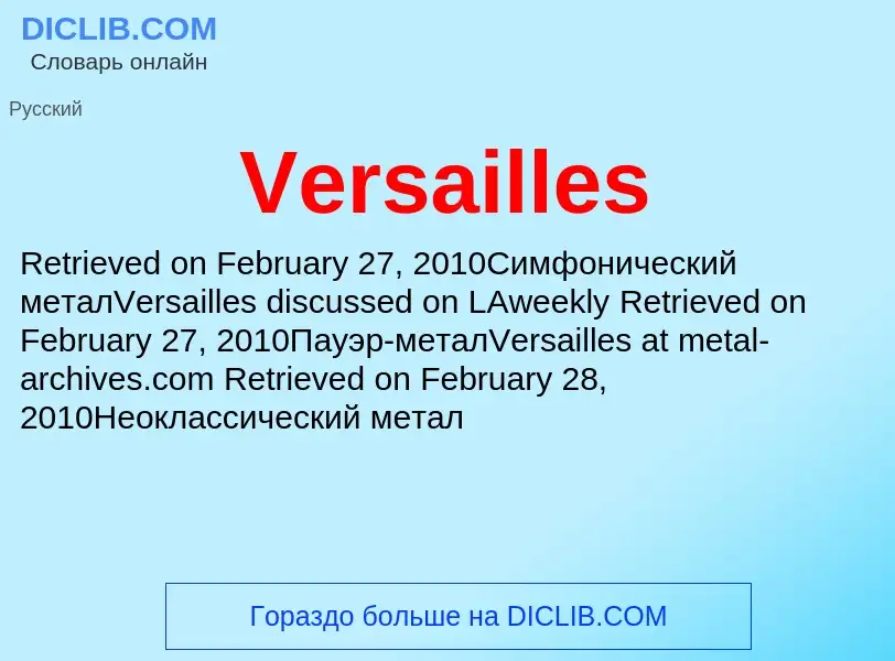 Что такое Versailles - определение