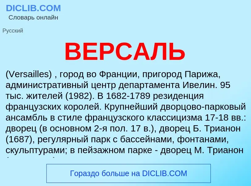 O que é ВЕРСАЛЬ - definição, significado, conceito