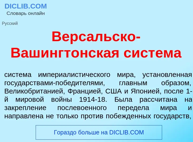 ¿Qué es Верс<font color="red">а</font>льско-Вашингт<font color="red">о</font>нская сист<font color="