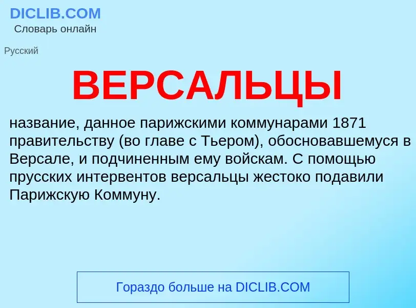 Τι είναι ВЕРСАЛЬЦЫ - ορισμός