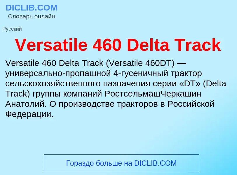 Что такое Versatile 460 Delta Track - определение