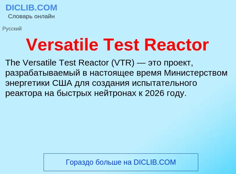 Что такое Versatile Test Reactor - определение