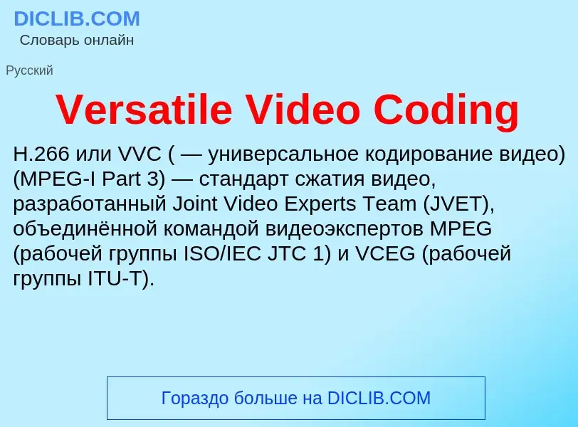 Что такое Versatile Video Coding - определение