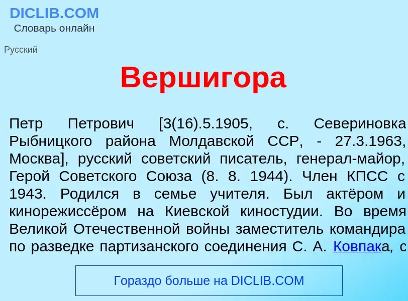 Wat is Вершигор<font color="red">а</font> - definition