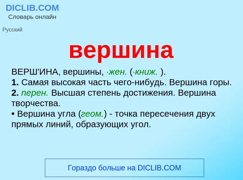 What is вершина - definition