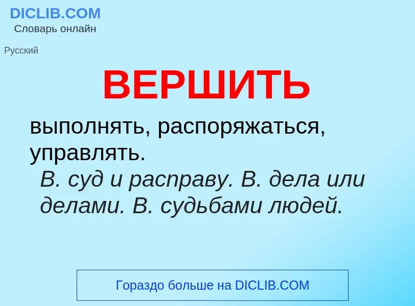 Wat is ВЕРШИТЬ - definition