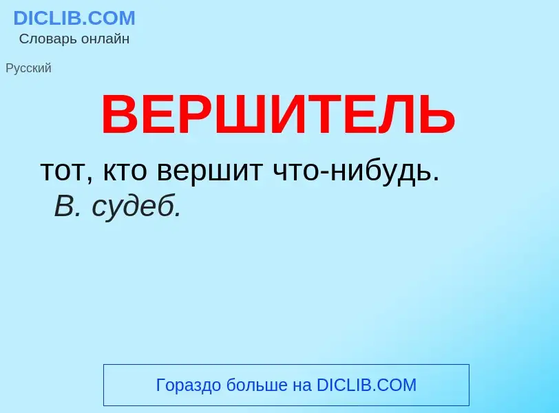 Wat is ВЕРШИТЕЛЬ - definition