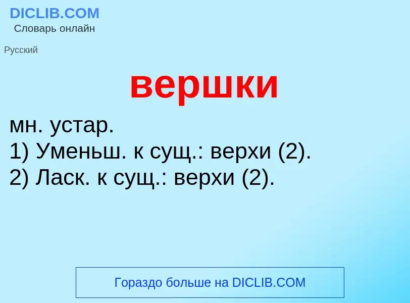 Wat is вершки - definition