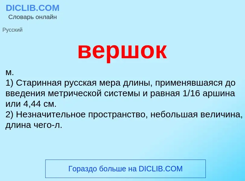 What is вершок - meaning and definition