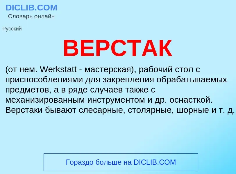 Was ist ВЕРСТАК - Definition