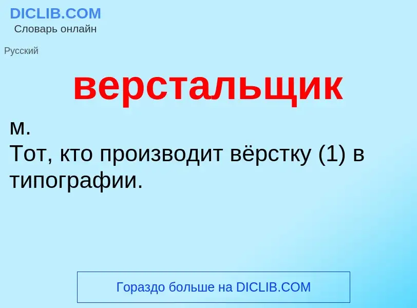 Τι είναι верстальщик - ορισμός