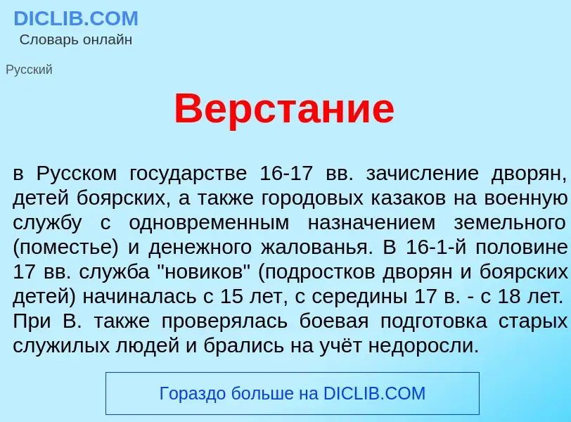 Qu'est-ce que Верст<font color="red">а</font>ние - définition