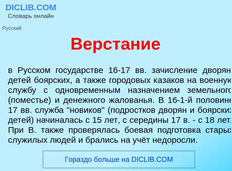 What is Верст<font color="red">а</font>ние - meaning and definition