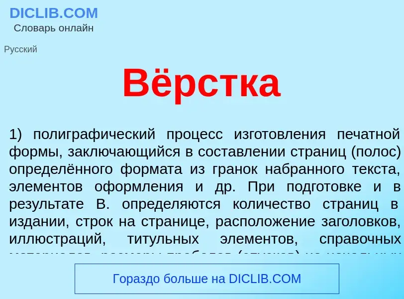 What is Вёрстка - definition