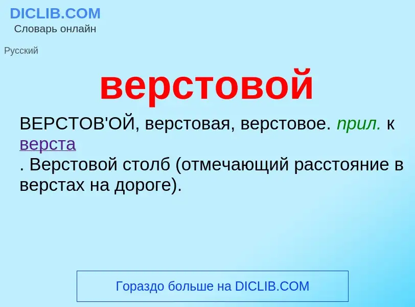 Was ist верстовой - Definition