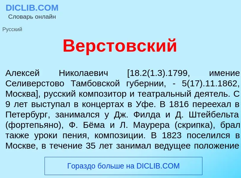 Что такое Верст<font color="red">о</font>вский - определение