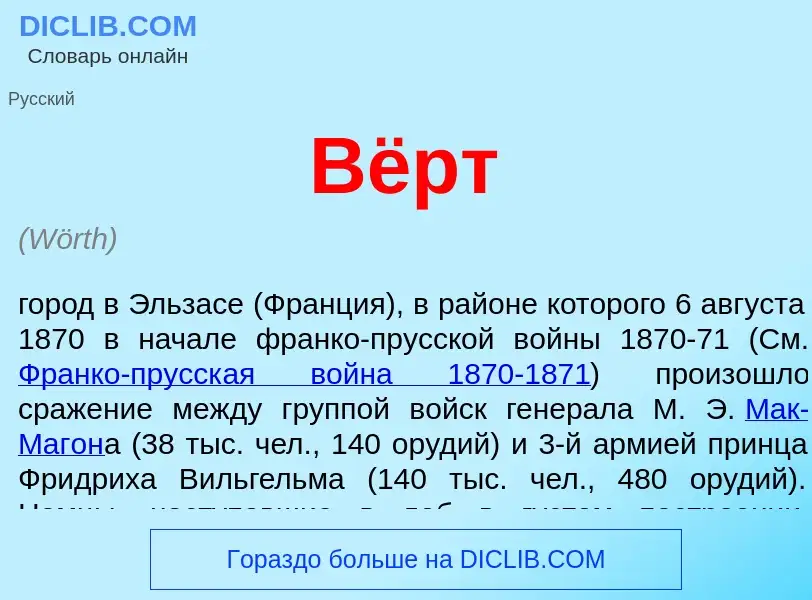 Wat is Вёрт - definition