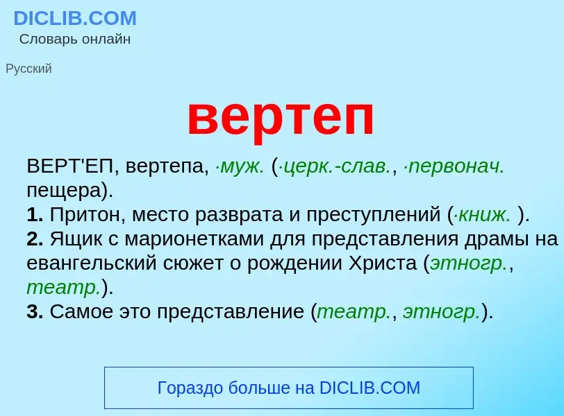 Wat is вертеп - definition