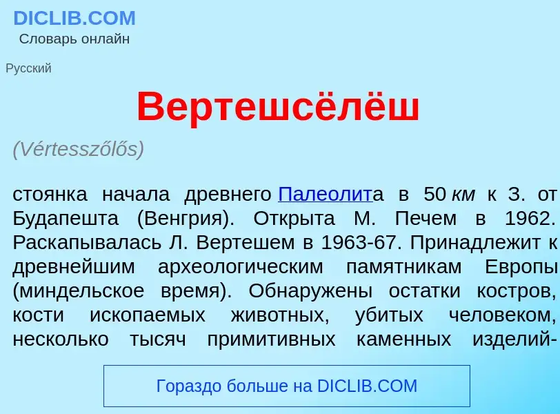 Что такое В<font color="red">е</font>ртешсёлёш - определение