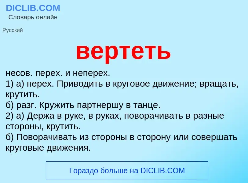 ¿Qué es вертеть? - significado y definición