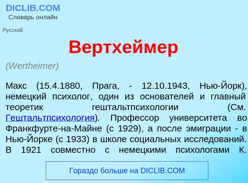 What is В<font color="red">е</font>ртхеймер - definition