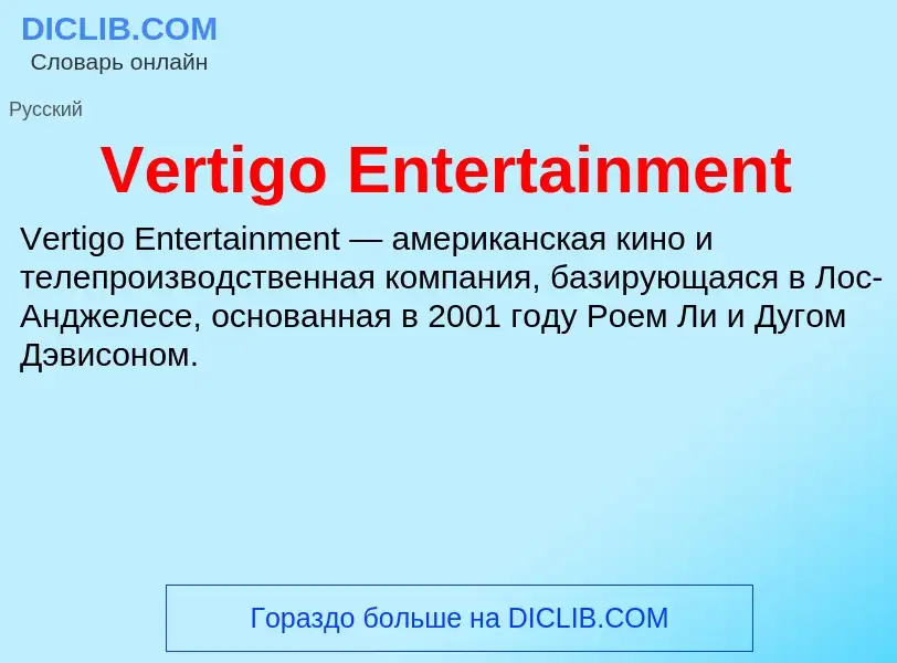 Что такое Vertigo Entertainment - определение