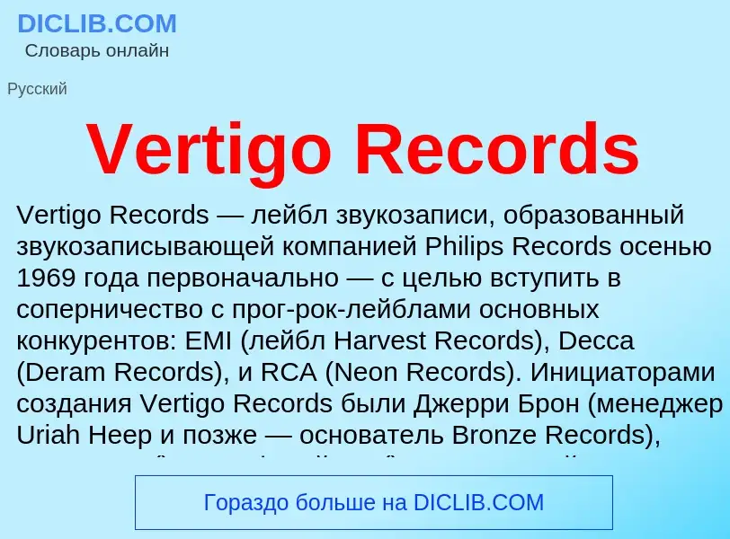 Что такое Vertigo Records - определение