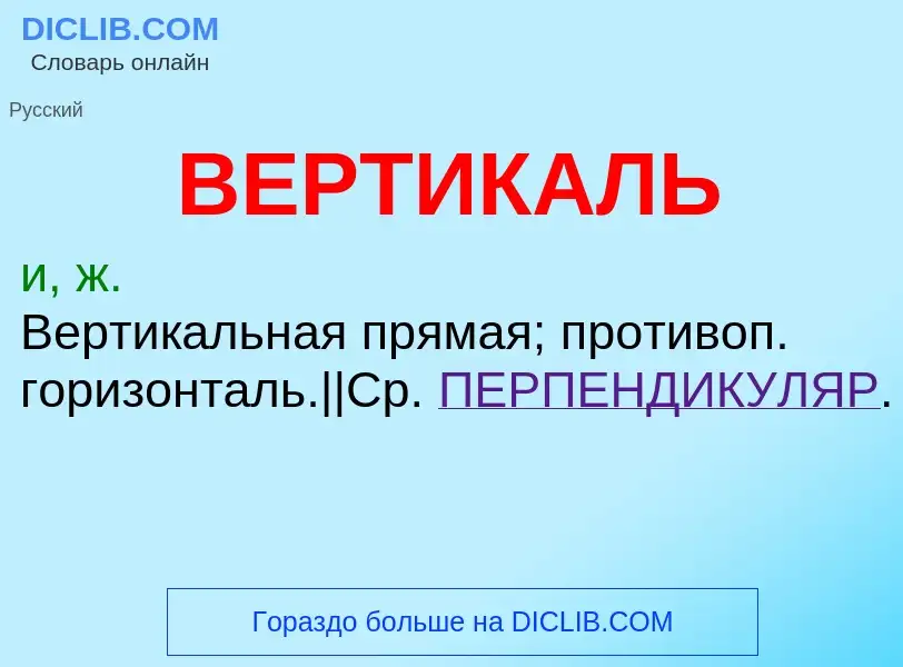 Was ist ВЕРТИКАЛЬ - Definition