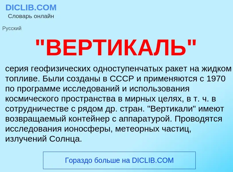 What is "ВЕРТИКАЛЬ" - meaning and definition