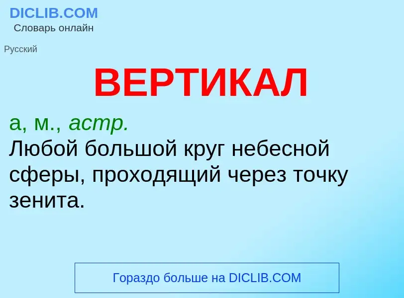 What is ВЕРТИКАЛ - meaning and definition