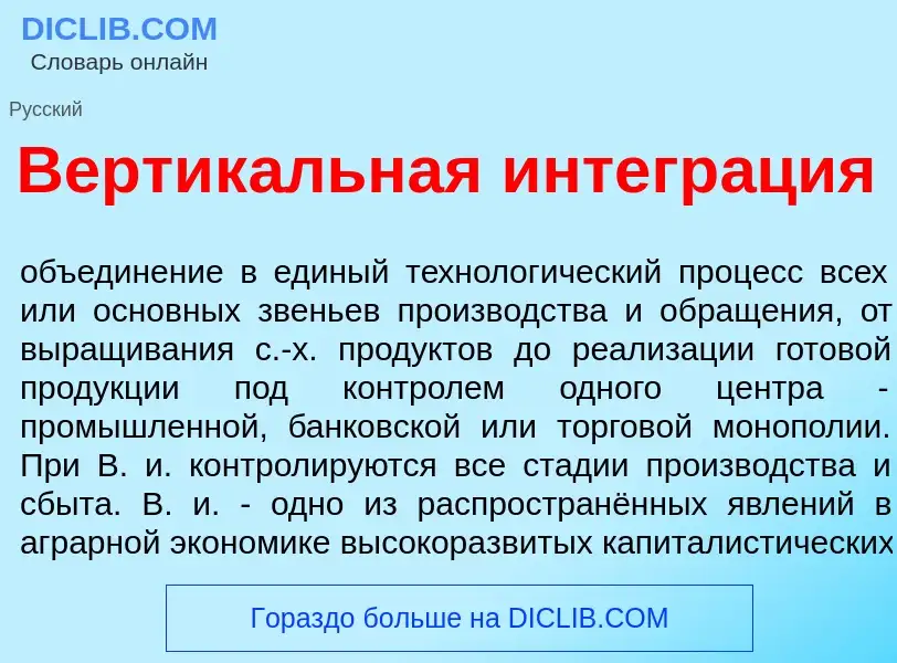 Что такое Вертик<font color="red">а</font>льная интегр<font color="red">а</font>ция - определение