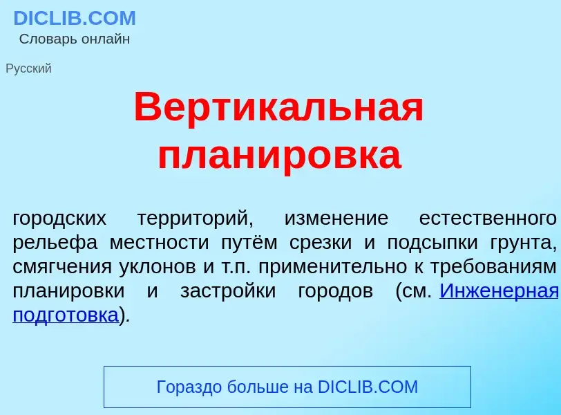 O que é Вертик<font color="red">а</font>льная планир<font color="red">о</font>вка - definição, signi