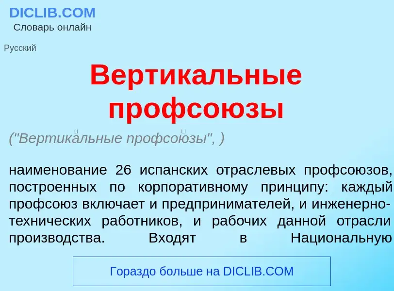 O que é Вертик<font color="red">а</font>льные профсо<font color="red">ю</font>зы - definição, signif