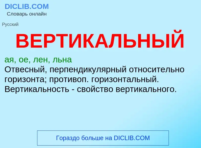 What is ВЕРТИКАЛЬНЫЙ - definition