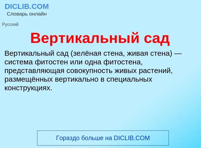 Was ist Вертикальный сад - Definition