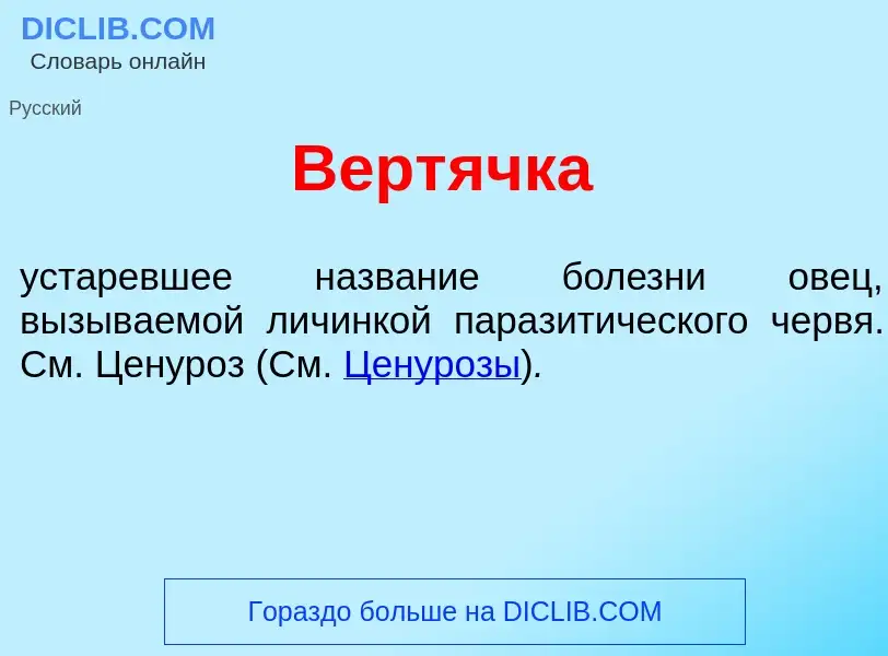 Что такое Верт<font color="red">я</font>чка - определение