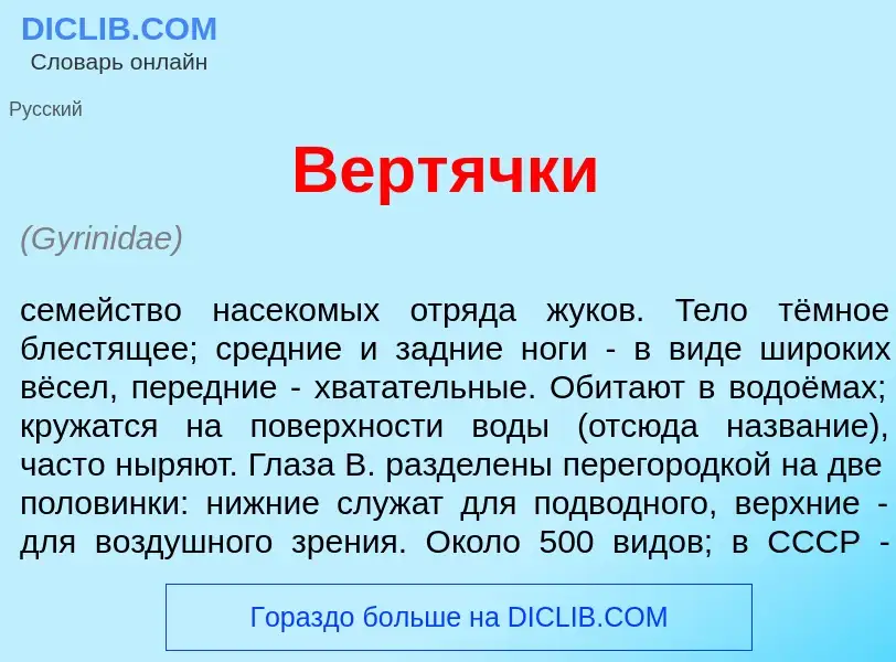 Wat is Верт<font color="red">я</font>чки - definition