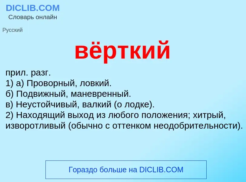 What is вёрткий - meaning and definition