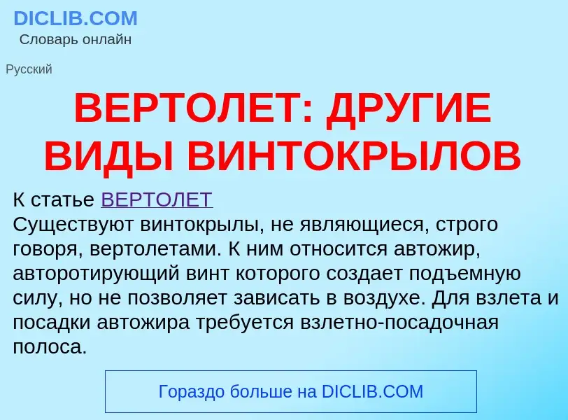 Что такое ВЕРТОЛЕТ: ДРУГИЕ ВИДЫ ВИНТОКРЫЛОВ - определение