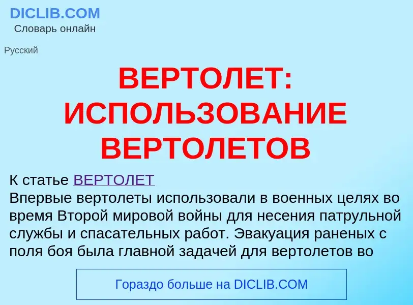 Что такое ВЕРТОЛЕТ: ИСПОЛЬЗОВАНИЕ ВЕРТОЛЕТОВ - определение